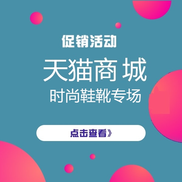促销活动：天猫商城品牌团时尚鞋靴专场