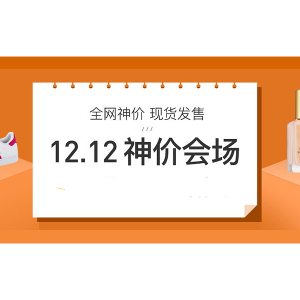 促销活动：网易考拉12.12神会场