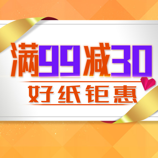 促销活动：天猫超市卫生纸品专场