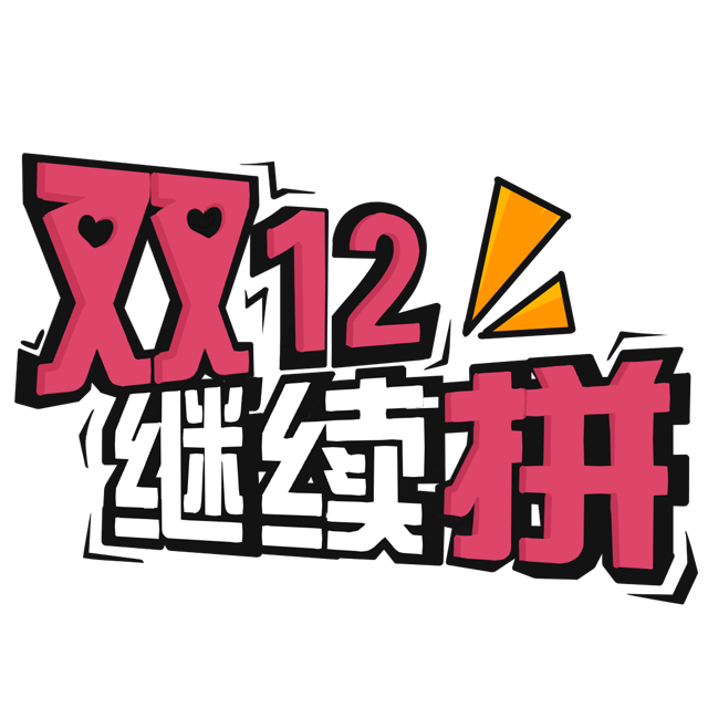 双12来袭 | 淘宝12.12，咱再剁手买点啥好？