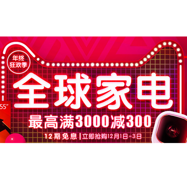 促销活动：天猫商城年终狂欢季全球家电