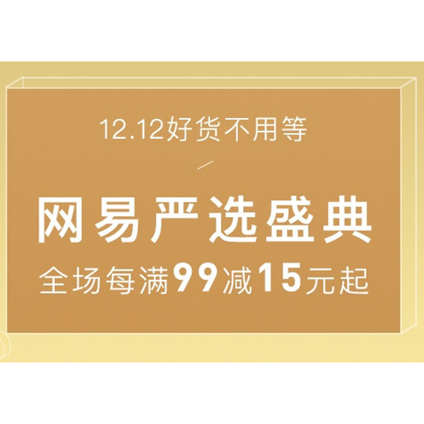 促销活动：考拉12.12网易严选盛典