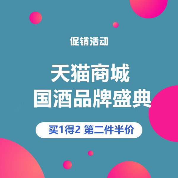 促销活动：天猫国酒品牌盛典