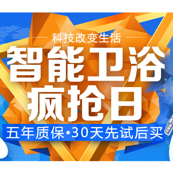 促销活动：天猫智能卫浴疯抢日