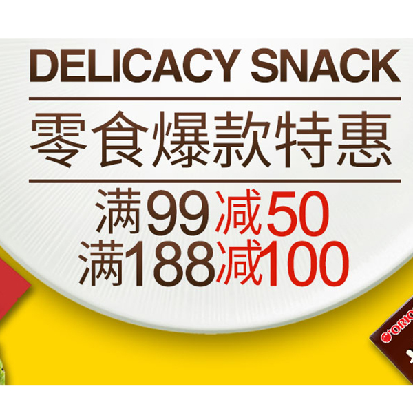 促销活动：天猫超市零食爆款特惠