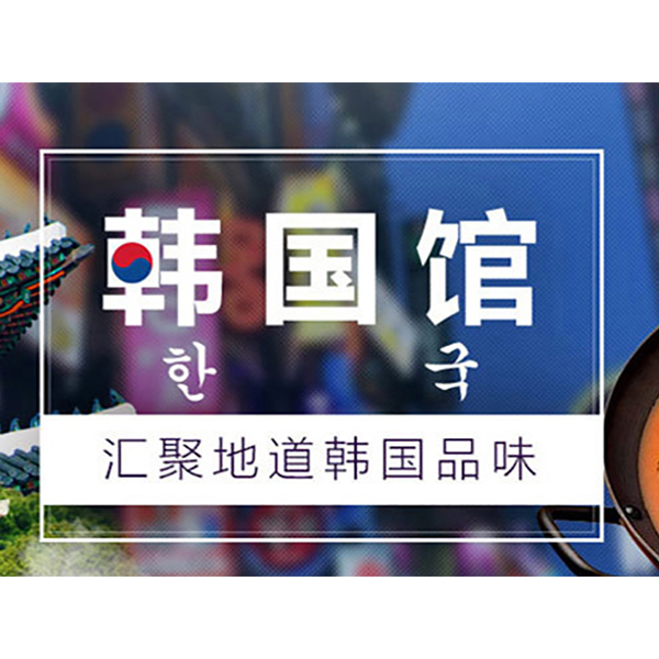 促销活动：天猫商城韩国馆优惠享不停