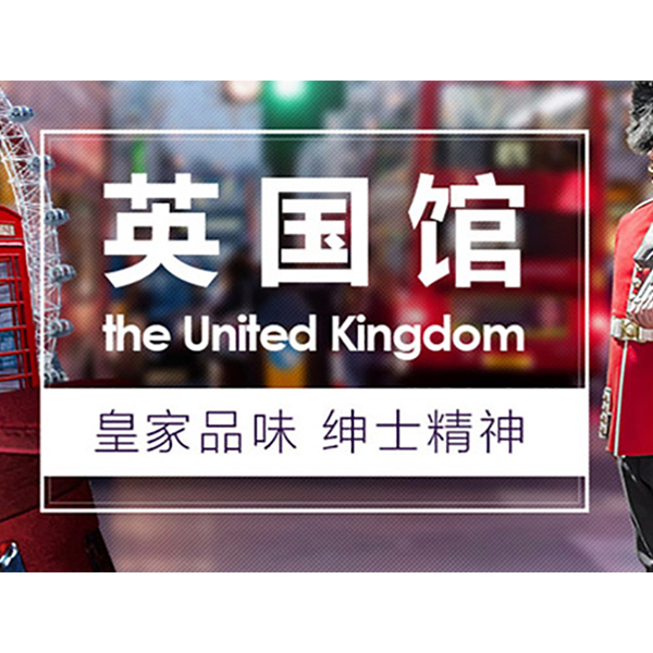 促销活动：天猫英国馆皇家品味绅士精神