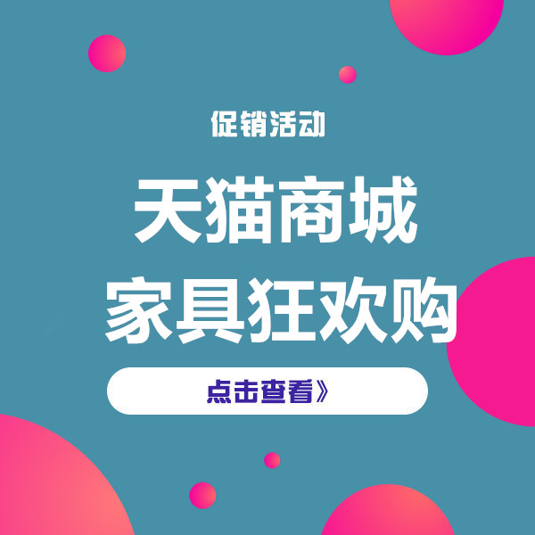 促销活动：天猫商城家具狂欢购
