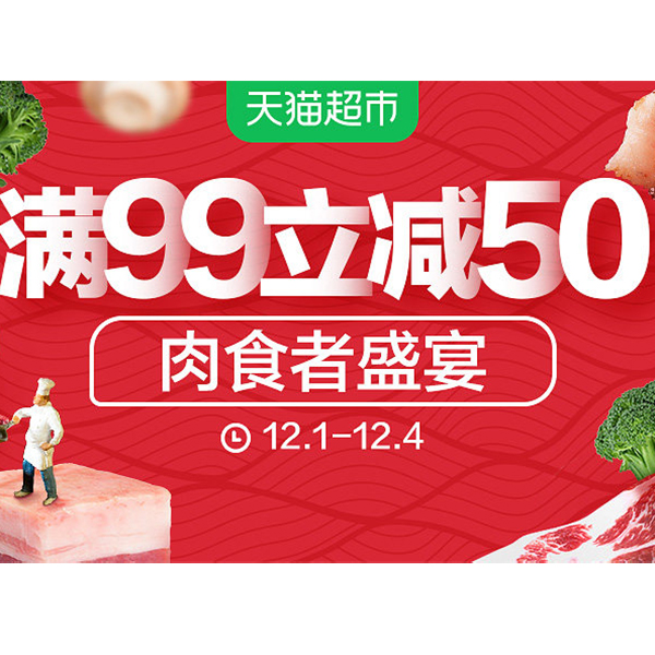 促销活动：天猫超市肉食者盛宴