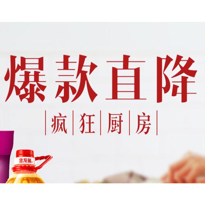 促销活动：天猫超市 粮油调味爆款直降
