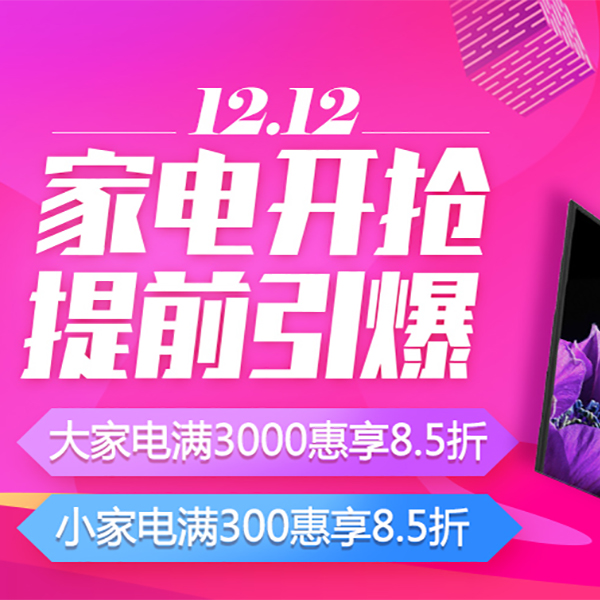 促销活动：京东12.12提前引爆家电开抢