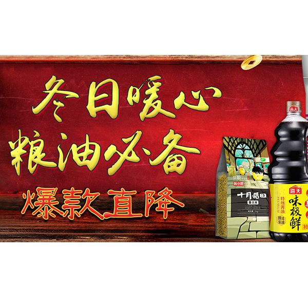 促销活动：天猫冬日暖心粮油必备