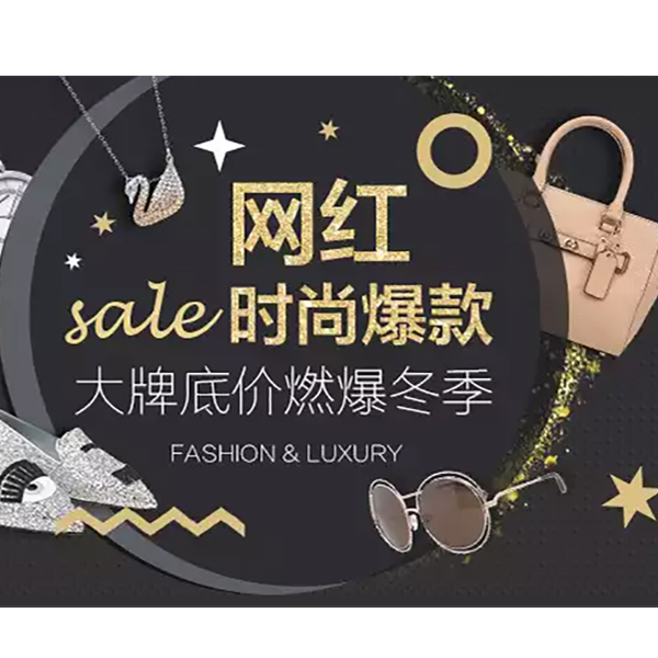 促销活动：天猫商城网红时尚爆款
