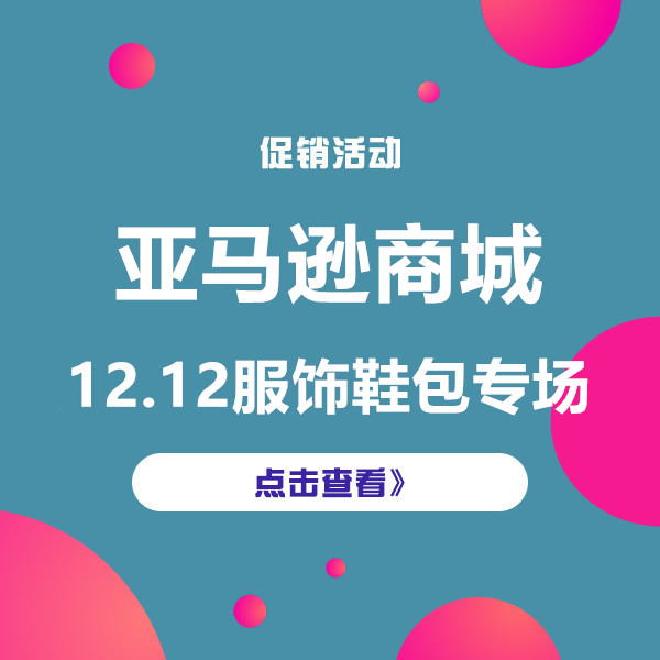 促销活动：亚马逊12.12服饰鞋包专场