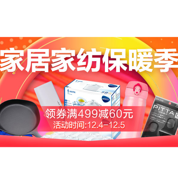 促销活动：天猫家居家纺保暖季
