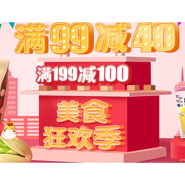 促销活动：天猫商城美食狂欢季