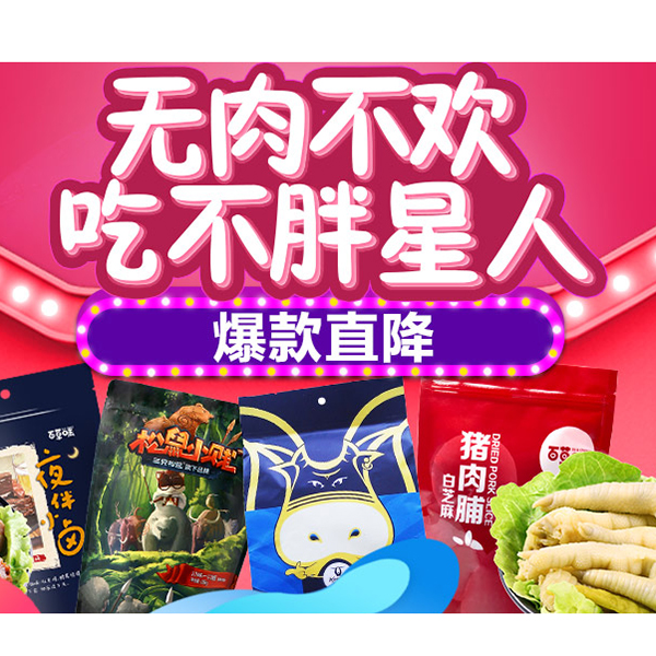 促销活动：天猫超市无肉不欢吃不胖星人