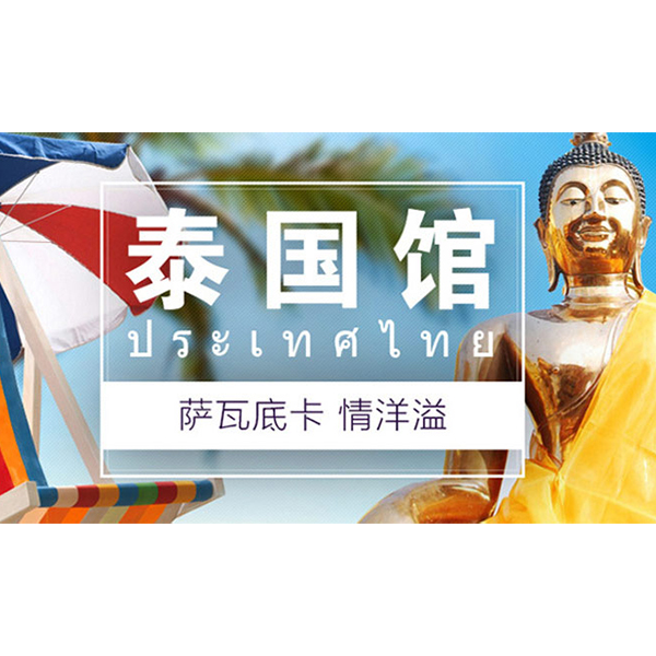 促销活动：天猫泰国馆 惊喜不断