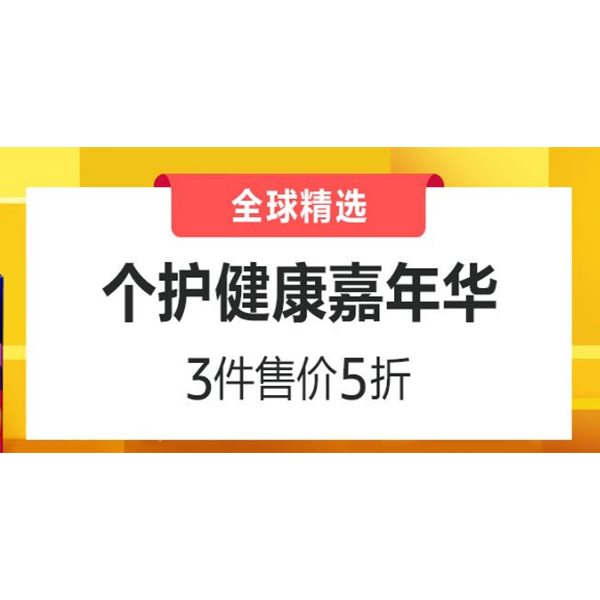 促销活动：亚马逊个护健康嘉年华