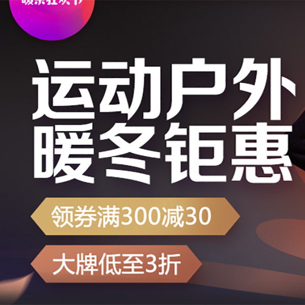 促銷活動：京東12.12運動戶外暖冬鉅惠