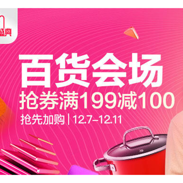 促销活动：天猫1212百货会场