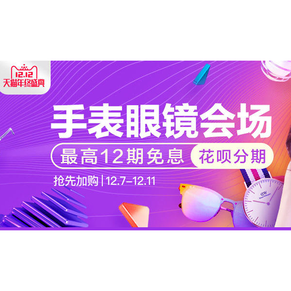 促销活动：天猫商城12.12手表眼镜会场