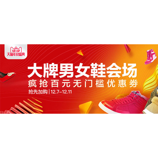 促销活动：天猫12.12大牌男女鞋靴