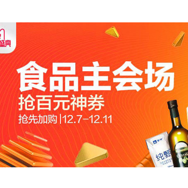 促销活动：天猫1212食品主会场