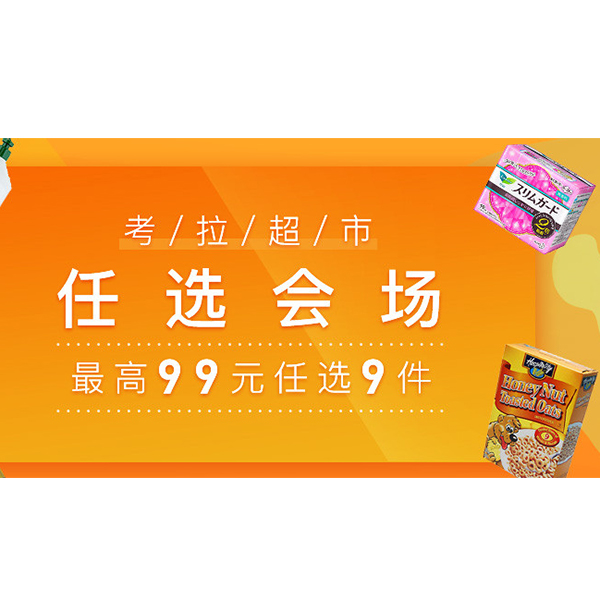 促销活动：12.12考拉超市任选会场