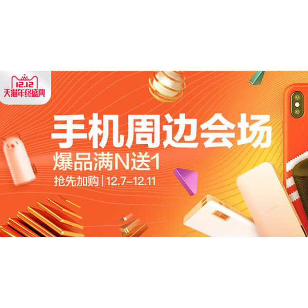 促销活动：天猫12.12手机周边会场