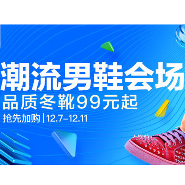 促销活动：天猫1212潮流男鞋会场