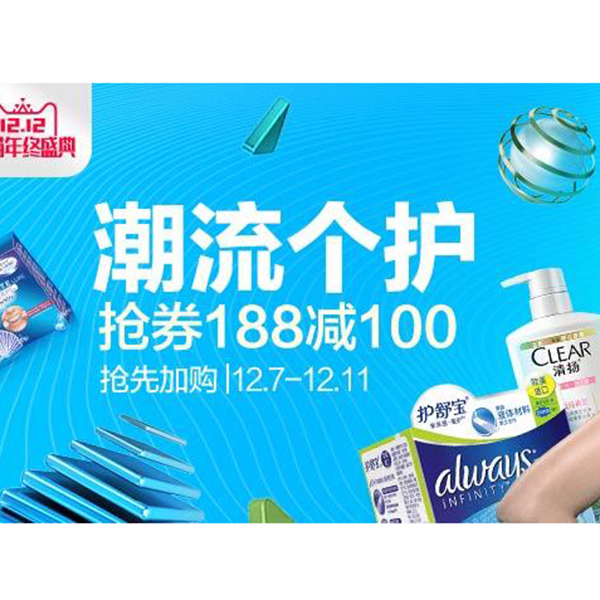 促销活动：天猫1212潮流个护专场