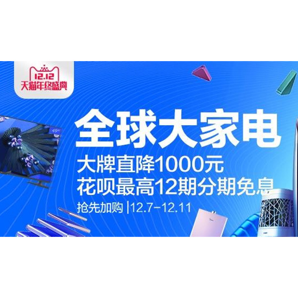 促销活动：天猫12.12全球大家电