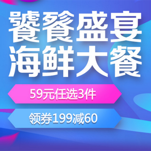 促销活动：京东超市1212海鲜大餐专场