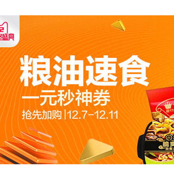 促销活动：天猫1212粮油速食会场