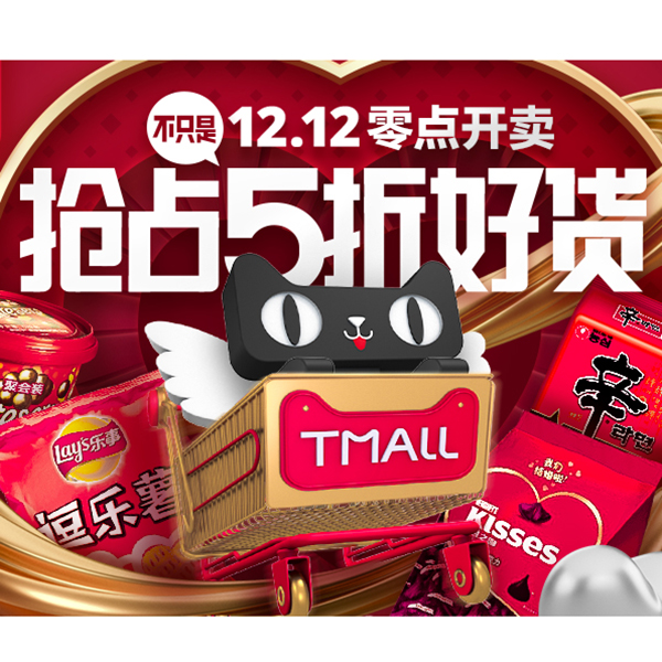 促销活动：天猫超市1212年终盛典