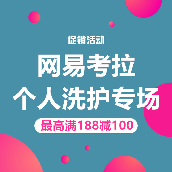 促销活动：网易考拉双12个人洗护专场