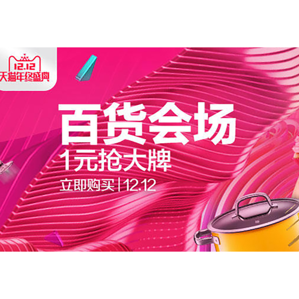 促销活动：天猫双12 百货会场