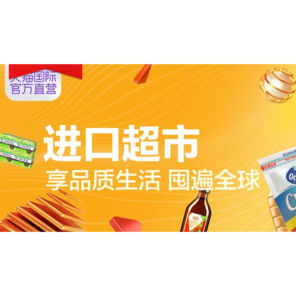 促销活动：天猫进口超市屯遍全球