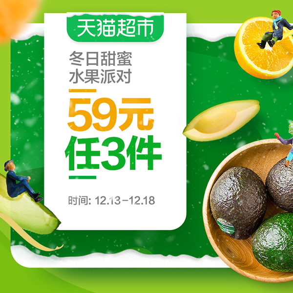 促销活动：天猫超市冬日甜蜜水果派对