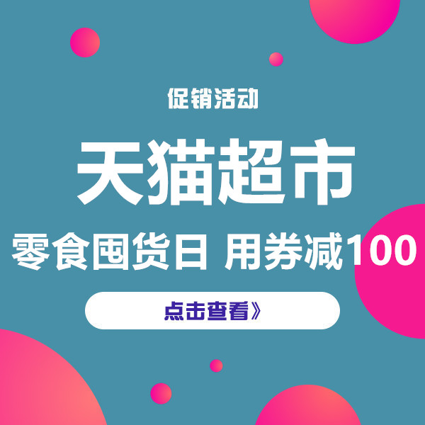 促销活动：天猫超市零食囤货日