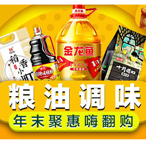促销活动：天猫粮油调味年末聚惠嗨翻购