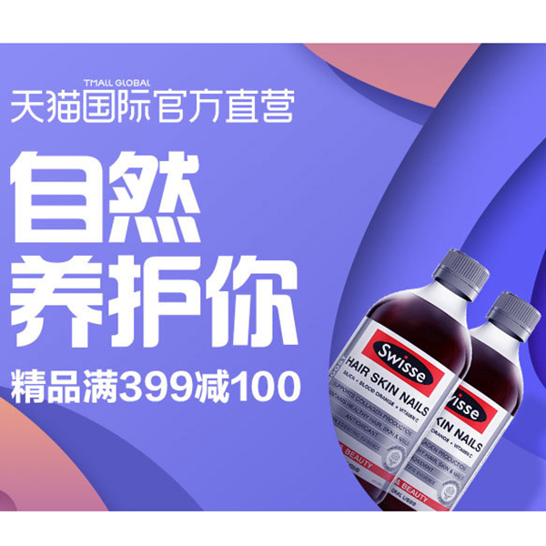 促销活动：天猫国际营养保健品专场