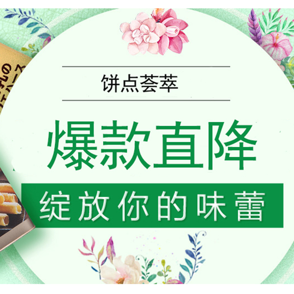促销活动：天猫超市进口饼点荟萃