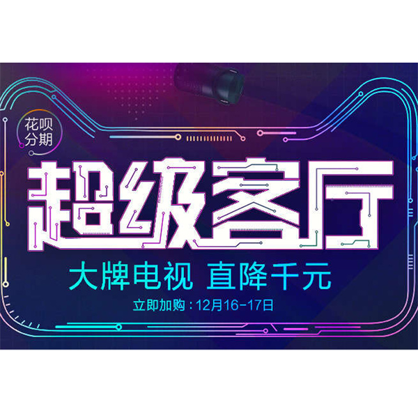促销活动：天猫智慧生活季超级客厅