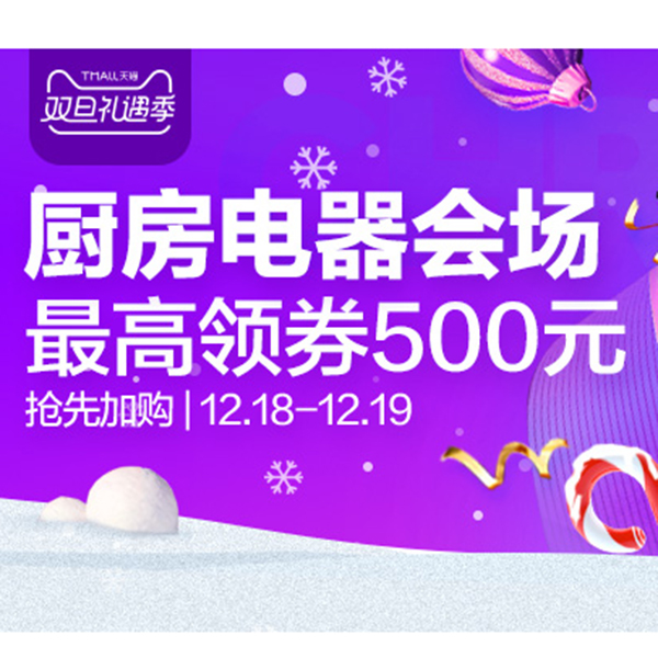 促销活动：天猫双旦礼遇季 厨房电器会场