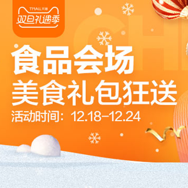促销活动：天猫双旦礼遇季食品会场