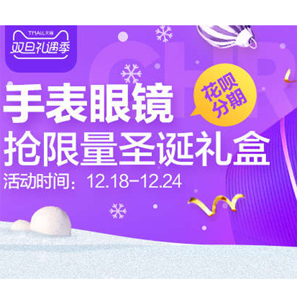 促销活动：天猫双旦礼遇季 手表眼镜会场