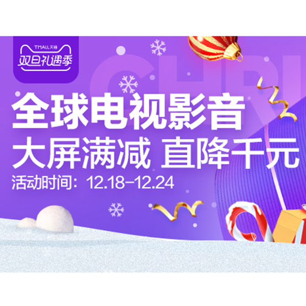 促销活动：天猫双旦礼遇季全球电视影音
