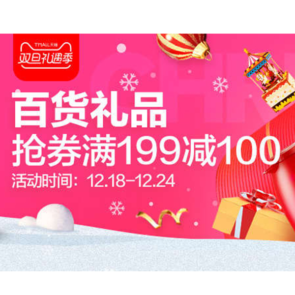促销活动：天猫双旦礼遇季 百货礼品